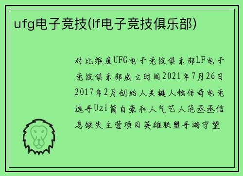 ufg电子竞技(lf电子竞技俱乐部)