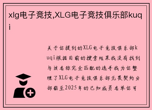 xlg电子竞技,XLG电子竞技俱乐部kuqi