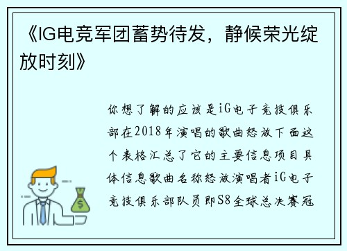 《IG电竞军团蓄势待发，静候荣光绽放时刻》