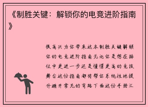 《制胜关键：解锁你的电竞进阶指南》
