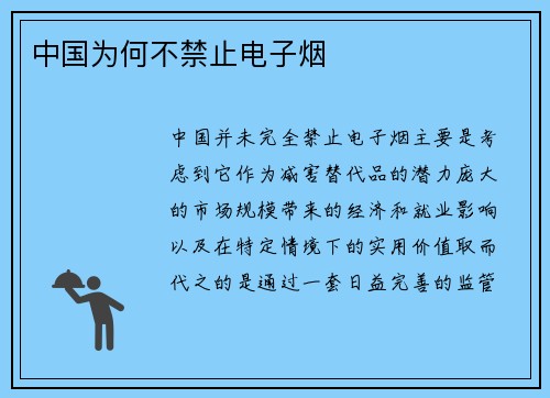 中国为何不禁止电子烟