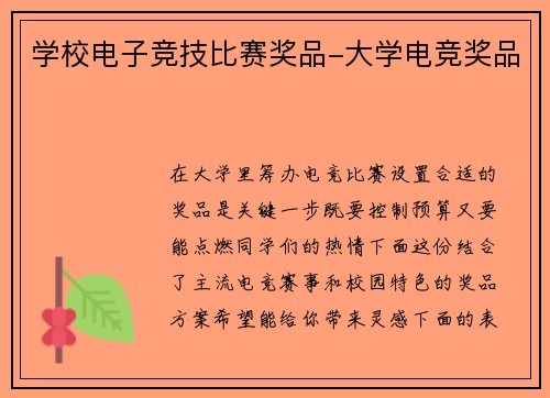 学校电子竞技比赛奖品-大学电竞奖品