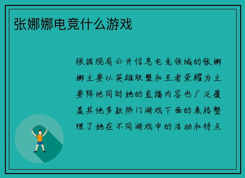 张娜娜电竞什么游戏